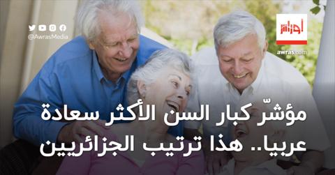 مؤشّر كبار السن الأكثر سعادة عربيا لسنة 2024..
