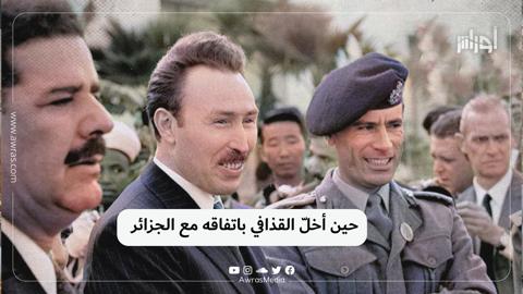 حين أخلّ القذافي باتفاقه مع الجزائر