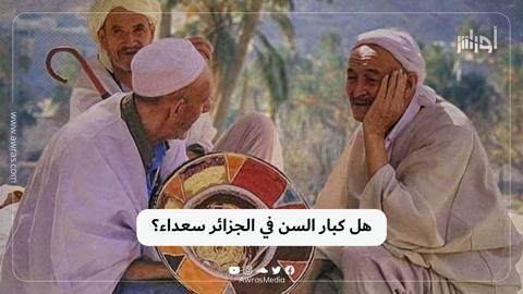 هل كبار السن في الجزائر سعداء؟ ‌