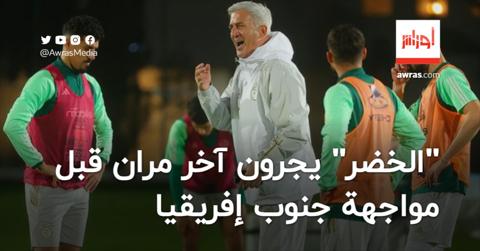 المنتخب الجزائري يخوض آخر حصة تدريبية قبل