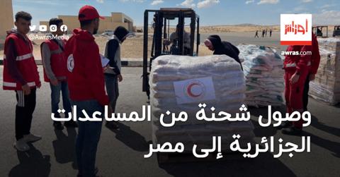 وصول شحنة من المساعدات الجزائرية إلى مصر
