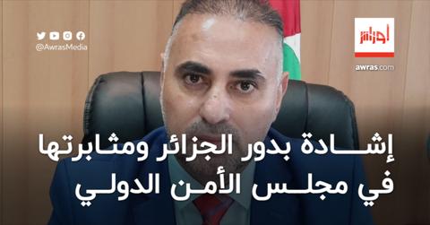 السفير الفلسطيني يشيد بدور الجزائر ومثابرتها في