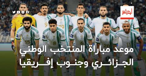 موعد مباراة الجزائر وجنوب إفريقيا