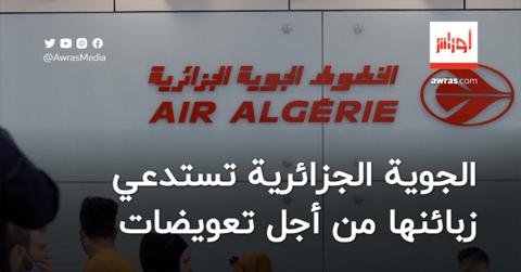 الجوية الجزائرية تستدعي زبائنها أصحاب التذاكر