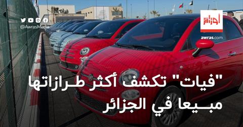 “فيات” تكشف أكثر طرازاتها مبيعا في الجزائر