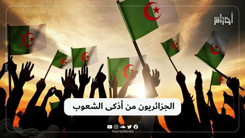 الجزائريون من أذكى الشعوب