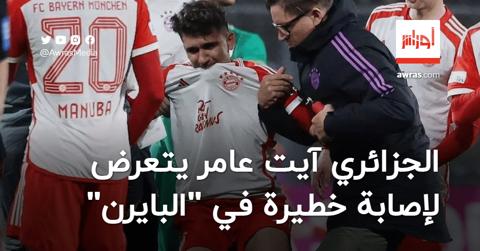 الجزائري يونس آيت عامر يتعرض لإصابة خطيرة في