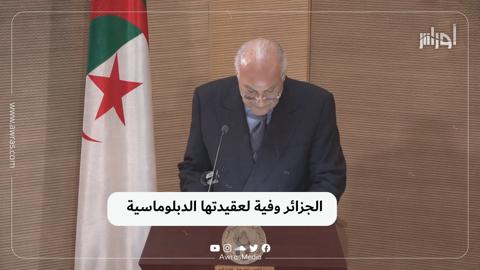 الجزائر وفية لعقيدتها الدبلوماسية