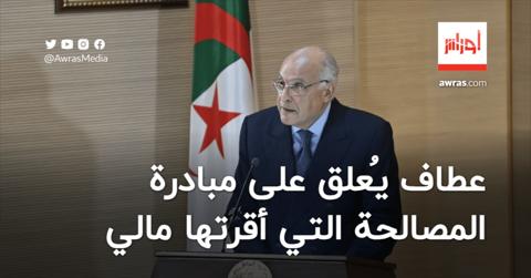 أول تعليق من الجزائر على مبادرة المصالحة