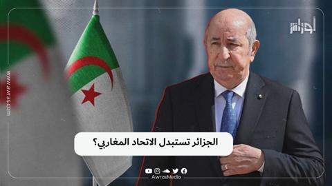 الجزائر تستبدل الاتحاد المغاربي؟