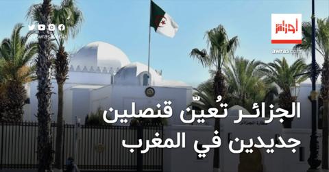 الجزائر تُعيّن قنصلين جديدين في المغرب