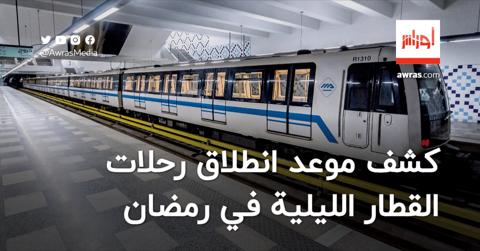 كشف موعد انطلاق رحلات القطار الليلية في رمضان