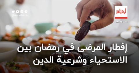 إفطار المرضى في الشارع خلال رمضان بين الاستحياء