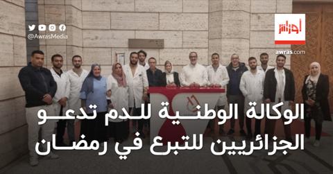 الوكالة الوطنية للدم تدعو الجزائريين للتبرع