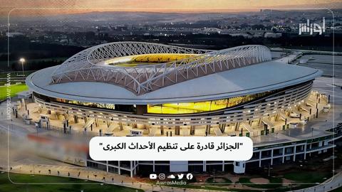 “الجزائر قادرة على تنظيم الأحداث الكبرى”