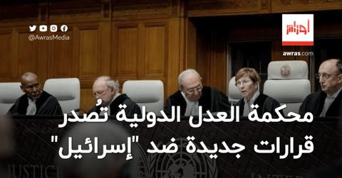 محكمة العدل الدولية تُصدر قرارات جديدة ضد