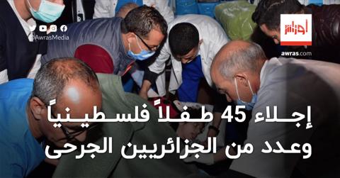 إجلاء 45 طفلاً فلسطينيًا وعدد من الجزائريين