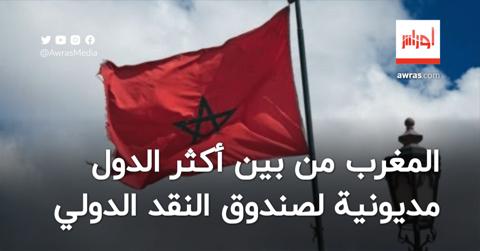 المغرب من بين أكثر الدول مديونية لصندوق النقد
