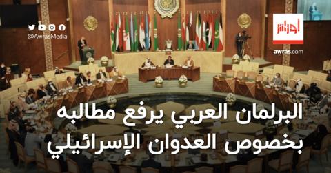 بمناسبة يوم الأرض.. البرلمان العربي يرفع مطالبه