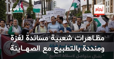 المغرب: مظاهرات شعبية مساندة لغزة ومنددة بتطبيع