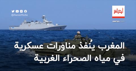 استفزازات جديدة.. المغرب يُنفذ مناورات عسكرية