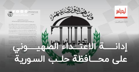 الاتحاد البرلماني العربي يدين الاعتداء الصهيوني
