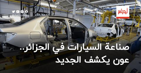 صناعة السيارات في الجزائر.. عون يكشف الجديد