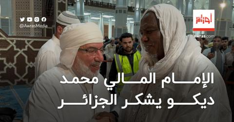 الإمام المالي محمد ديكو يشكر الجزائر ويكشف واقع