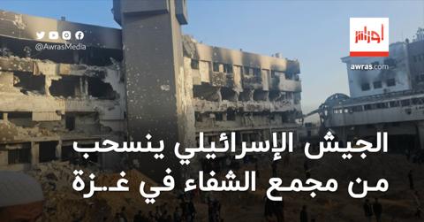 الجيش الإسرائيلي ينسحب من مجمع الشفاء غزة