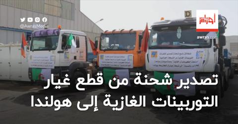 الجزائر تُصدّر شحنة جديدة من قطع غيار