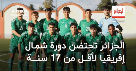 الجزائر تعلن استضافة دورة شمال إفريقيا للاعبين