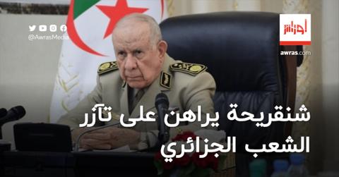 شنقريحة يراهن على تآزر الشعب الجزائري للتصدي