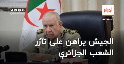 الجيش يراهن على تآزر الشعب الجزائري للتصدي