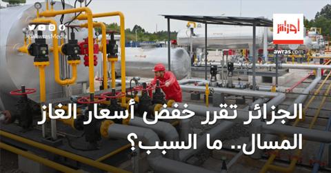 ما السبب؟.. الجزائر تقرر خفض أسعار الغاز المسال