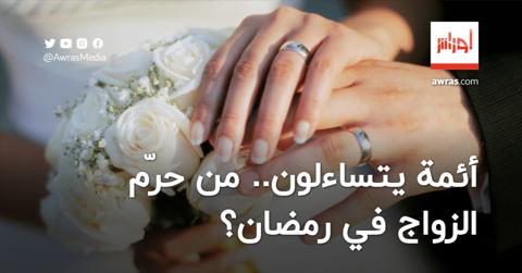 أئمة يتساءلون.. من حرّم الزواج في رمضان؟