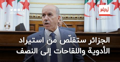 سايحي يؤكد أن الجزائر ستقلّص من استيراد الأدوية