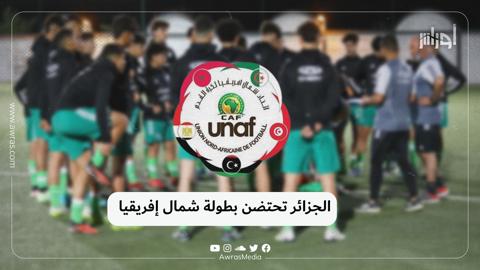 الجزائر تحتضن بطولة شمال إفريقيا