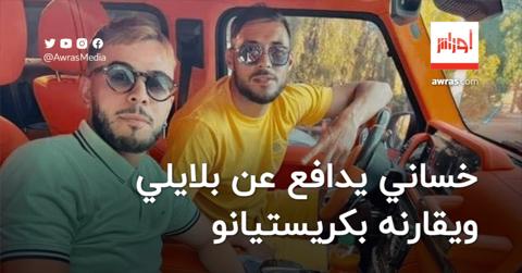 بالفيديو.. محمد خساني يدافع عن بلايلي ويقارنه