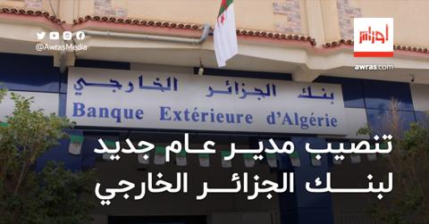 تنصيب مدير عام جديد لبنك الجزائر الخارجي