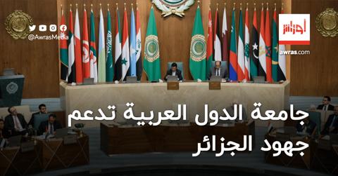 جامعة الدول العربية تدعم وتثمن جهود الجزائر