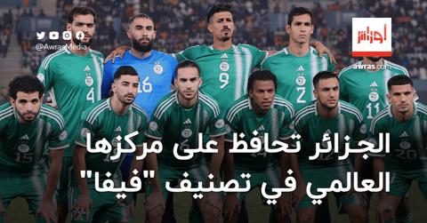 المنتخب الجزائري يحافظ على مركزه العالمي في