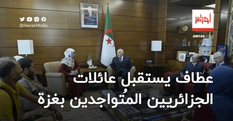 عطاف يستقبل أفراد عائلات المواطنين الجزائريين