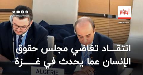الجزائر تنتقد التطبيق الانتقائي لمبادئ حقوق
