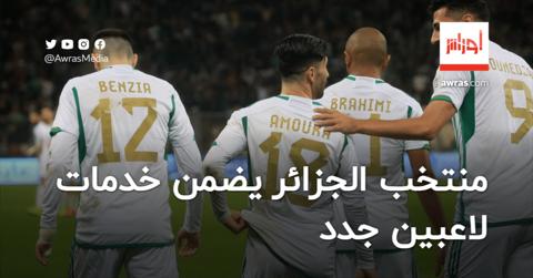 منتخب الجزائر يضمن خدمات لاعبين قيل إنهم رفضوا