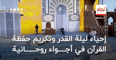 إحياء ليلة القدر.. تكريم حفظة القرآن في أجواء