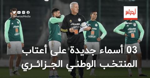 03 أسماء جديدة على أعتاب المنتخب الوطني الجزائري