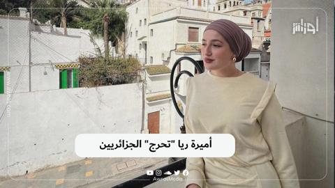 أميرة ريا “تحرج” الجزائريين