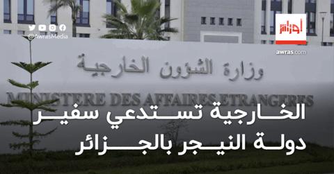 الجزائر تستدعي سفير النيجر لبحث مسألة ترحيل