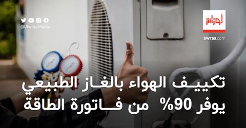 محافظة الطاقات.. تكييف الهواء بالغاز الطبيعي