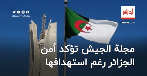 مجلة الجيش: الجزائر واحة للأمن رغم المحاولات